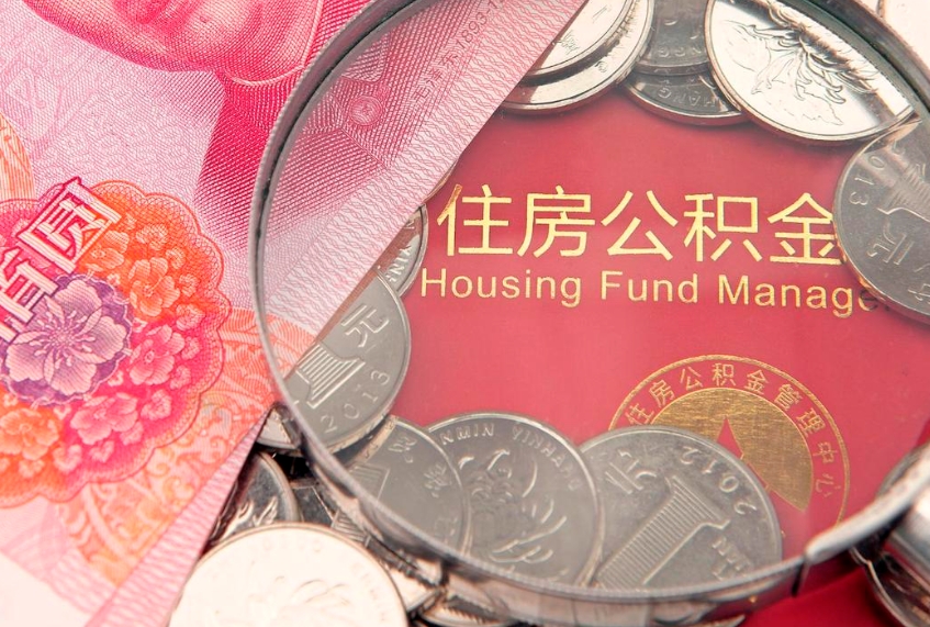 福安本地人住房公积金怎么取（本地人公积金提取条件）